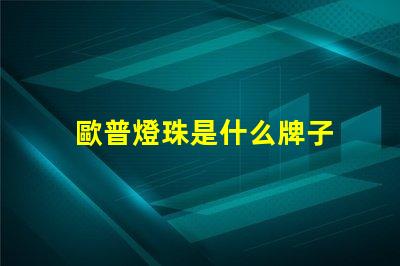 歐普燈珠是什么牌子 3030燈珠是什么牌子